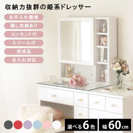ドレッサー かわいい お姫様 スツール付き 白 姫系 おしゃれ 収納 コンパクト フェミニン ホワイト ピンク ブルー 青 パープル 紫 レッド 赤 ブラック 黒 1面 一面 鏡台 収納 名入れ