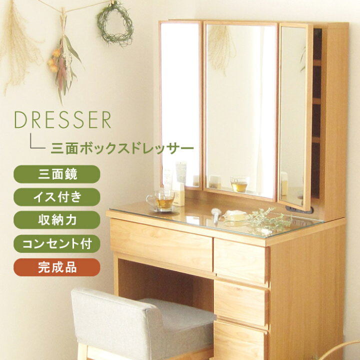 楽天市場】＼5%値引きクーポン配布中／ ドレッサー 天然木 完成品 三面 