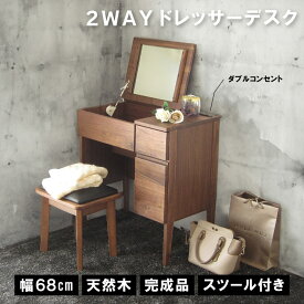 ドレッサー デスク 兼用 可愛い コンパクト デスクドレッサー 北欧 完成品 収納 メイク シンプル ウォールナット 天然木 おしゃれ 木目 ワンルーム 一人暮らし 幅68 パソコン テーブル カフェ 化粧台 鏡台 パソコンデスク モダン
