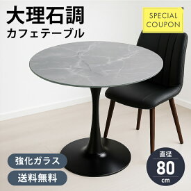 《 丈夫な強化ガラス使用 》| 丸テーブル ダイニングテーブル 大理石調 強化ガラス 幅80cm 円形 カフェテーブル 食卓テーブル コンパクト おしゃれ 北欧 韓国風 インテリア モダン 一人暮らし 2人用 新生活 カフェ風 リビングテーブル 小さい 白 石目柄 ホワイトマーブル