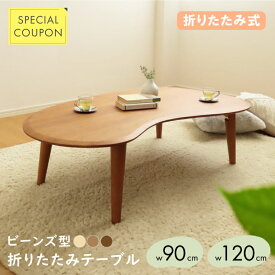 《 完成品＆省スペース収納可 》| 豆型 センターテーブル ビーンズ 豆型こたつ 木製 天然木 木 幅 90 120 センチ cm テーブル リビングテーブル ローテーブル チェリー ナチュラル ブラウン 北欧 リビング 折りたたみ 折れ脚 新生活 一人暮らし 低め 省スペース 1LDK