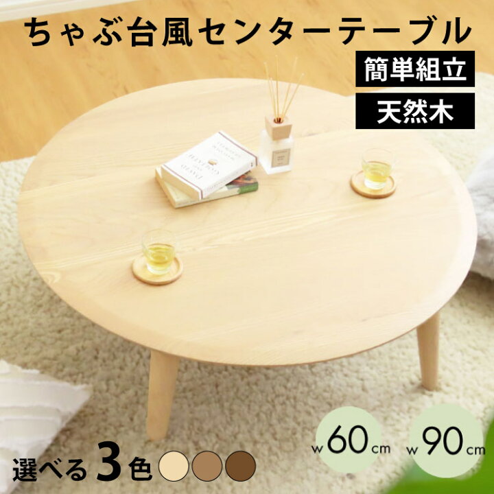 楽天市場】＼新生活フェア開催！／ 丸テーブル ちゃぶ台 円卓 食卓 坐 