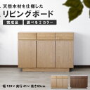サイドボード 完成品 天然木 幅120cm リビングボード ナチュラル ウォールナット キャビネット カウンター リビング 棚 収納 チェスト タンス 木製 本棚 書棚 収納家具 おしゃれ ベージュ ブラウン 茶 新生活 一人暮らし 収納タンス