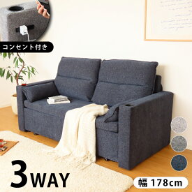 コンセント付き 3WAY仕様 ソファベッド 3WAYソファ ドリンクホルダー 付き カウチソファ 横幅179cm ソファーベッド ベッド 2人掛け 2人用 二人掛け 2人 ファブリック ソファー ソファ クッション おしゃれ グレー ネイビー おしゃれ