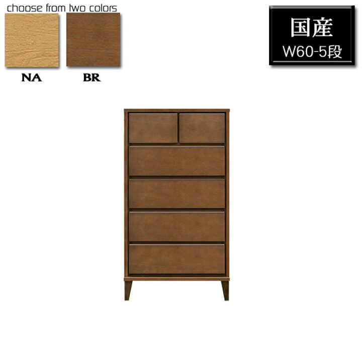 楽天市場 チェスト 北欧 ハイチェスト おしゃれ 整理タンス 幅60 5段 高級 国産 リビングチェスト 完成品 整理たんす 木製 整理ダンス 日本製 衣替え 脚付き 和室 洋室 送料無料 リビング収納 洋服タンス 幅60cm たんす 引出し 箱組 レール付き ブラウン ナチュラル
