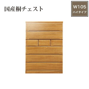 チェスト 完成品 洋服タンス 木製 桐チェスト 6段 日本製 整理ダンス たんす 箪笥 大川家具 ハイチェスト ハイタイプ 桐箪笥 桐たんす 大容量 幅105cm 引き出し レール付き 和風 和室 モダン リ
