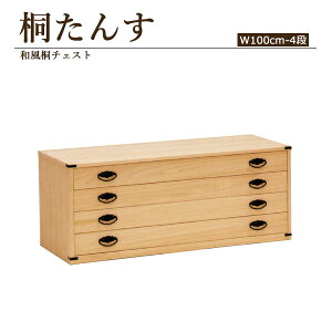 桐タンス 総桐たんす 幅100cm 4段 着物収納 着物 収納 たとう紙収納 日本製 100幅 100 完成品 国産品 衣装タンス 衣装箪笥 着物タンス 着物箪笥 和風 古風 桐 桐材 桐製 箪笥 チェスト 奥行44 高さ4