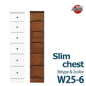 スリムチェスト 幅25cm スリム チェスト 隙間収納 25cm 6段 25幅 隙間 収納 スリム収納 ホワイト 白 ブラウン ハイチェスト 日本製 完成品 国産 リビング収納 リビングチェスト 省スペース おし