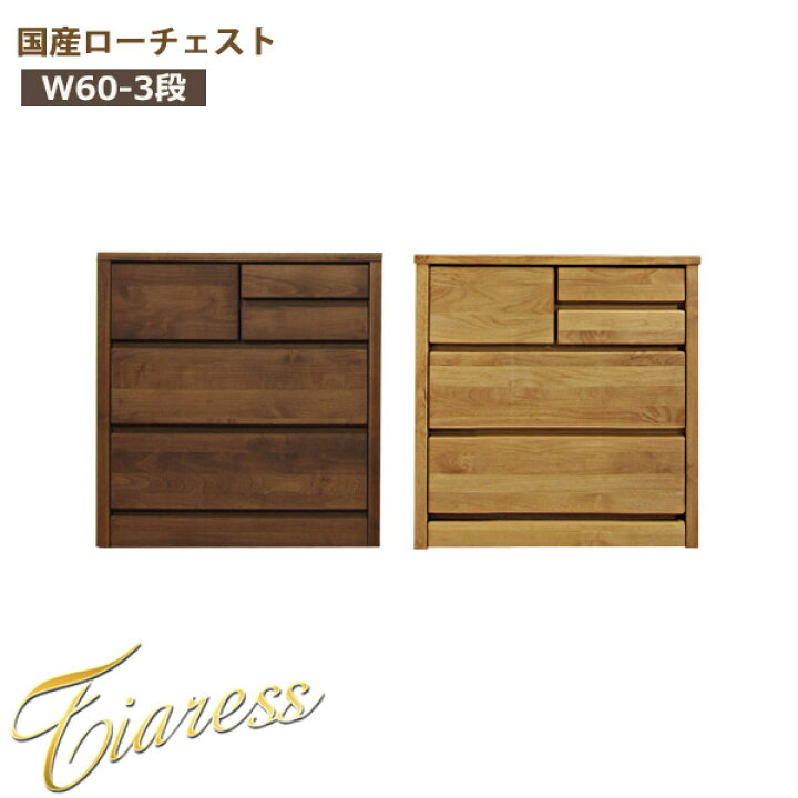 楽天市場 チェスト 完成品 ローチェスト 幅60 木製チェスト 北欧 おしゃれ 収納チェスト 3段 4段 タンス 大川家具 リビング 収納 整理ダンス おしゃれなチェスト 木製 日本製のチェスト モダン 国産 引き出し レール付き 箱組み 洋服 衣類 衣替え 幅60cm 送料無料 大川