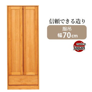 ワードローブ 木製 服吊り 完成品 たんす 日本製 幅70 クローゼット 収納家具 洋タンス スーツ コート 収納 引出し 国産品 隙間収納 スリム収納 ブレザー 洋服ダンス 整理タンス 衣類収納 箪