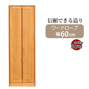 ワードローブ 木製 服吊り 完成品 日本製 幅60 クローゼット 収納家具 洋タンス スーツ コート 収納 国産品 隙間収納 スリム収納 ブレザー 洋服ダンス 整理タンス 衣類収納 箪笥 衣替え おし