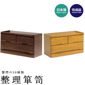 チェスト 木製 ローチェスト 収納 箪笥 タンス 衣装タンス 衣類チェスト 整理タンス 整理箪笥 収納 完成品 組立不要 国産 収納家具 茶色 幅80 2段 日本製 リビング収納 木製チェスト ウッドチ