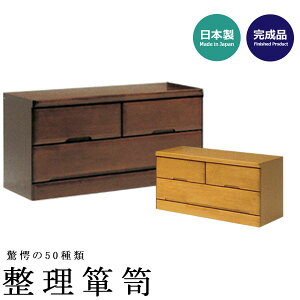 チェスト 木製 ローチェスト 収納 箪笥 タンス 衣装タンス 衣類チェスト 整理タンス 整理箪笥 収納 完成品 組立不要 国産 収納家具 茶色 幅90 2段 日本製 リビング収納 木製チェスト ウッドチ