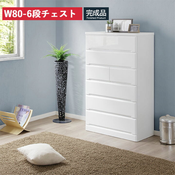 楽天市場】チェスト 幅80 6段 ハイチェスト 衣類収納 完成品 箪笥 