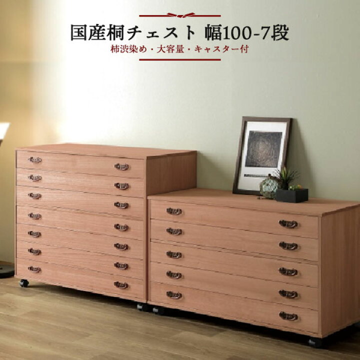 衣裳タンス 収納家具 衣類収納 桐製 収納タンス 100 和タンス 着物 