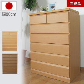 チェスト 完成品 6段 ハイチェスト 幅80cm 整理ダンス 洋服たんす 木製 日本製 国産 衣類収納棚 完成品のチェスト リビング クローゼット 収納 80幅 ハイタイプ ナチュラル ブラウン 安い 送料無料