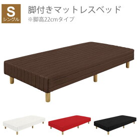 ベッド 脚付きマットレスベッド 送料無料 bed シングルベッド 一体型 シングルベッド 足つきマットレス 脚付マットレス 脚付ベッド 脚付マット 寝具 ホワイト ブラウン レッド ブラック