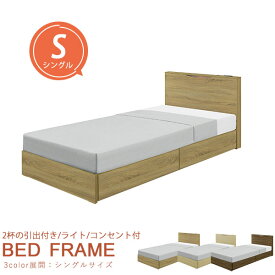 ベッド BED シングルベッドフレーム Sベッド 収納付きベッド 引出収納 ライト コンセント付き フレームのみ 木製 ヘッドボード ハイタイプ おしゃれ 木目調 カジュアル シンプル 北欧