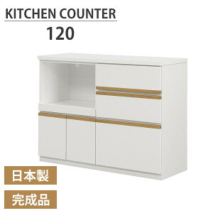 レンジ台 キッチンカウンター キッチン収納 間仕切り 120cm幅 完成品 ロータイプ 木製 天然木 大容量収納 フルオープンレール付き スライドカウンター 食器収納 キッチン家電収納 収納家具