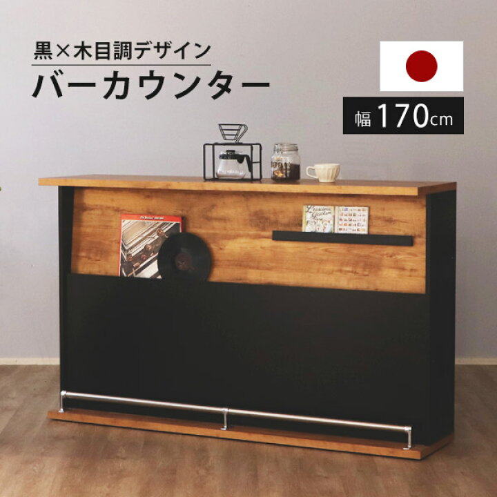 楽天市場】バーカウンター 170センチ カウンターテーブル おしゃれ 