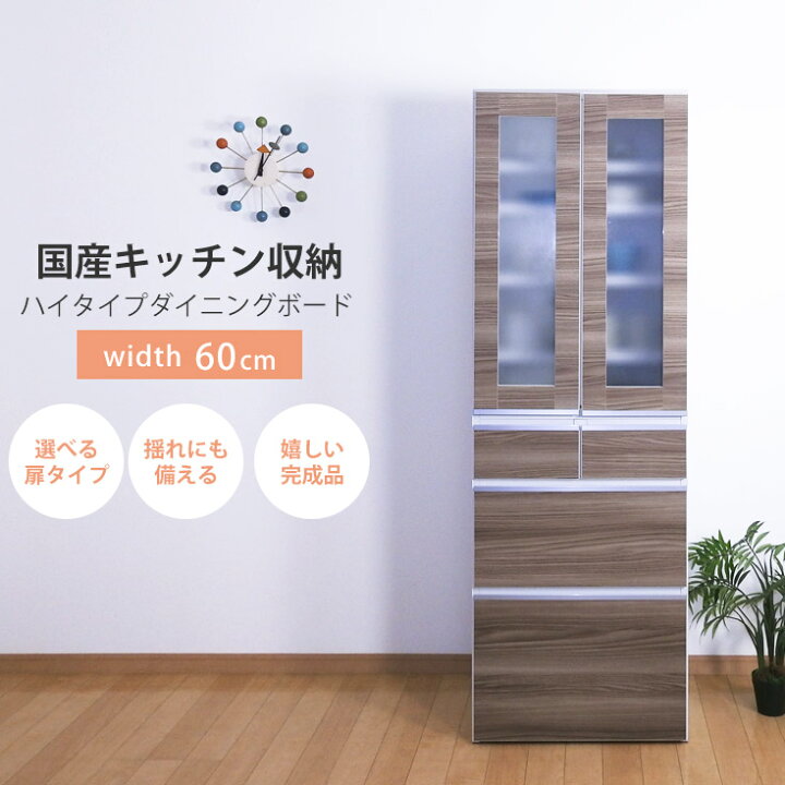 楽天市場】キッチンボード 60幅 食器棚 幅60cm 奥行43.2cm 高さ179cm 