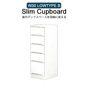 キッチンカウンター 幅30 国産 スリム ロータイプ スリム収納 完成品 台所収納 洗面所収納 隙間収納 木製 収納家具 ホワイト 引き出し 5段 組立不要 おしゃれ シンプル