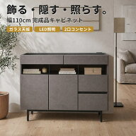 キャビネット 完成品 サイドボード 幅110cm リビング収納 北欧 おしゃれ 扉付き 引き出し ガラス天板 2口…