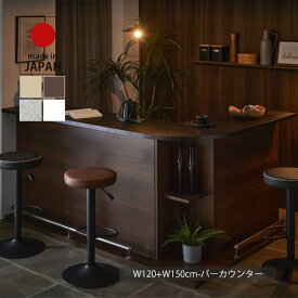 カウンターテーブル セット バーカウンター テーブル 120cm+150cm キッチンカウンター 収納家具 間仕切り ディスプレイ ハイカウンター 受付台 デスク ダイニングテーブル バーテーブル 木製 シンプル モダン ベーシック ナチュラル/ブラウン 日本製 大川家具