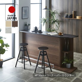 カウンターテーブル セット バーカウンター テーブル 150cm+コーナー キッチンカウンター 収納家具 間仕切り ディスプレイ ハイカウンター 受付台 デスク ダイニングテーブル バーテーブル 木製 シンプル モダン ベーシック ナチュラル/ブラウン 日本製 大川家具