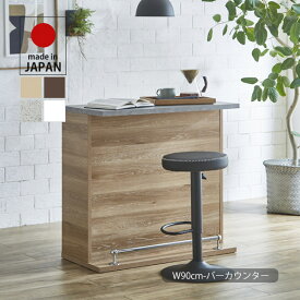 カウンターテーブル バーカウンター テーブル キッチン収納 90cm キッチンカウンター 収納家具 間仕切り ディスプレイ ハイカウンター 受付台 デスク ダイニングテーブル ハイテーブル バーテーブル 木製 シンプル モダン ベーシック ナチュラル/ブラウン 日本製 大川家具