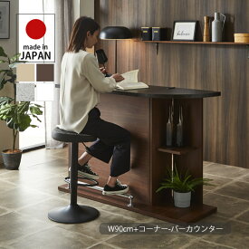 カウンターテーブル セット バーカウンター テーブル 90cm+コーナー キッチンカウンター 収納家具 間仕切り ディスプレイ ハイカウンター 受付台 デスク ダイニングテーブル ハイテーブル バーテーブル 木製 シンプル モダン ベーシック ナチュラル/ブラウン 日本製 大川家具