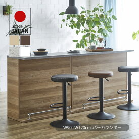 カウンターテーブル セット バーカウンター テーブル 90cm+120cm キッチンカウンター 収納家具 間仕切り ディスプレイ ハイカウンター 受付台 デスク ダイニングテーブル バーテーブル 木製 シンプル モダン ベーシック ナチュラル/ブラウン 日本製 大川家具