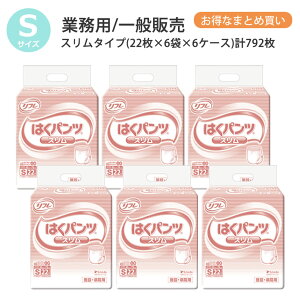 リフレ 大人用紙おむつ パンツ S はくパンツ スリムタイプ Sサイズ 22枚×6袋×6ケース s 大人用 紙 おむつ 紙おむつ 大人用 大人用オムツ 紙パンツ 大人 オムツ 大人 介護用パンツ 介護用 介護