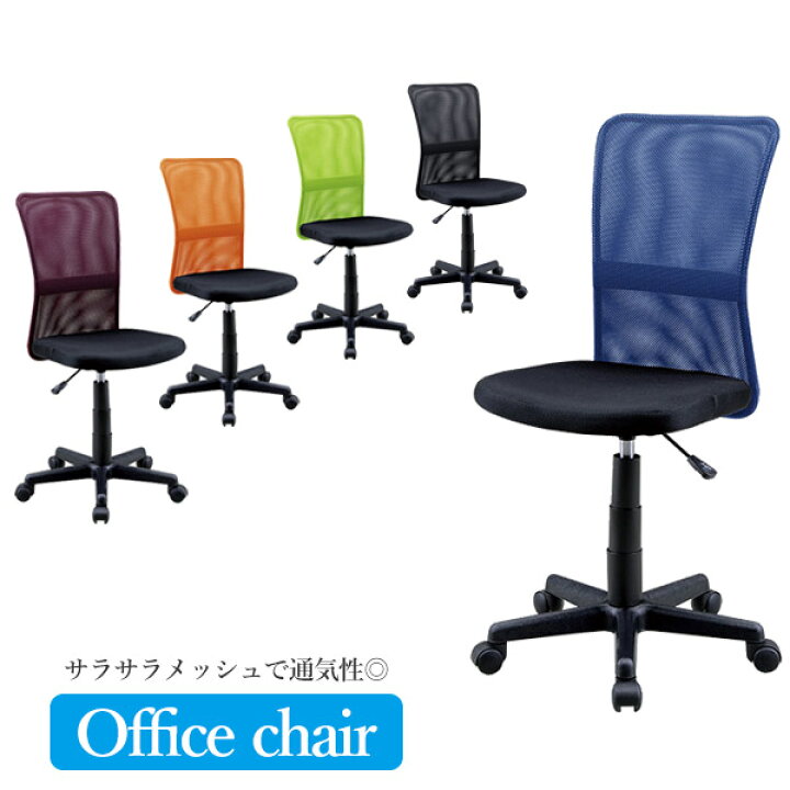 楽天市場 オフィスチェア メッシュ ハイバック 学習椅子 デスクチェア パソコンチェア パーソナルチェア ワークチェア チェアー テレワーク デスクワーク 在宅ワークチェア メッシュチェア ハイバックチェア ブラック ブルー グリーン オレンジ ワイン 大川家具本舗