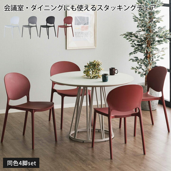 楽天市場】[クーポンで10％OFF] スタッキングチェア 4脚セット 