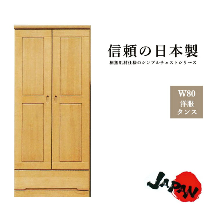楽天市場 洋服タンス 幅80 たんす ワードローブ 服吊り 洋服ダンス 洋服かけ 洋服掛け 完成品 桐無垢 日本製 幅80cm ミラー付 ネクタイ掛付 洋服収納 収納 整理 収納家具 シンプル 和風 洋風 国産品 木製 送料無料 大川家具本舗