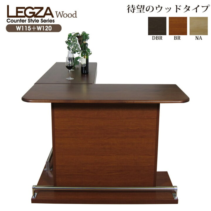 LEGZA カウンターテーブル