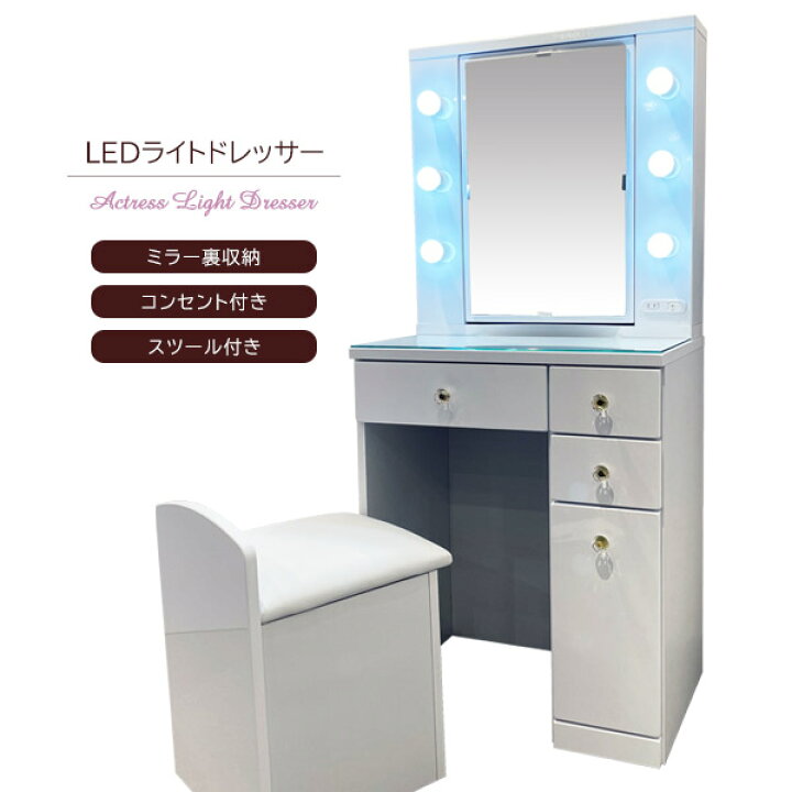 楽天市場】LEDライト付き ドレッサー セット デスク スツール 