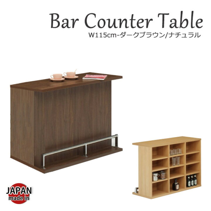 楽天市場 バーカウンター おしゃれ バーカウンターテーブル 自宅 店舗 受付カウンター 店舗 ショップ キッチンカウンター 完成品 カウンターキッチン 日本製 カウンターテーブル 北欧 カウンター バーテーブル 収納付き 幅115cm 送料無料 お洒落なバーカウンター 大川