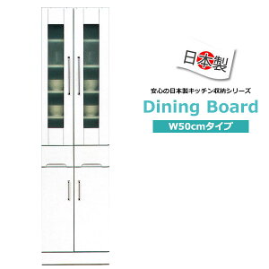 食器棚 完成品 キッチンボード スリム キッチン収納 台所収納 おしゃれ 食器収納 日本製 国産 大川家具 白 カップボード おしゃれ ダイニングボード おしゃれな食器棚 幅50 奥行45 高さ180cm 完