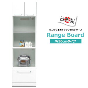 レンジボード スリム キッチンボード 完成品 白 日本製 キッチン家電収納 大川家具 国産 おしゃれ 収納棚 幅50 奥行45 高さ180cm おしゃれなレンジボード 完成品のレンジボード ハイタイプ ホ