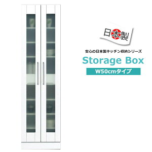 キッチンストッカー スリム 食器棚 完成品 キッチン収納庫 白 おしゃれ 収納棚 キッチン収納 日本製 国産 幅50 奥行45 高さ180cm ハイタイプ キッチンボード すきま すき間収納 大川家具 おしゃ