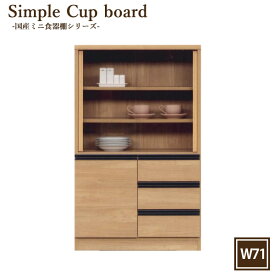 楽天市場 食器棚 引き戸 ロータイプ 横幅 Cm 横幅 70 79cm の通販