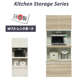 楽天市場 食器棚 幅75 レンジボードの通販