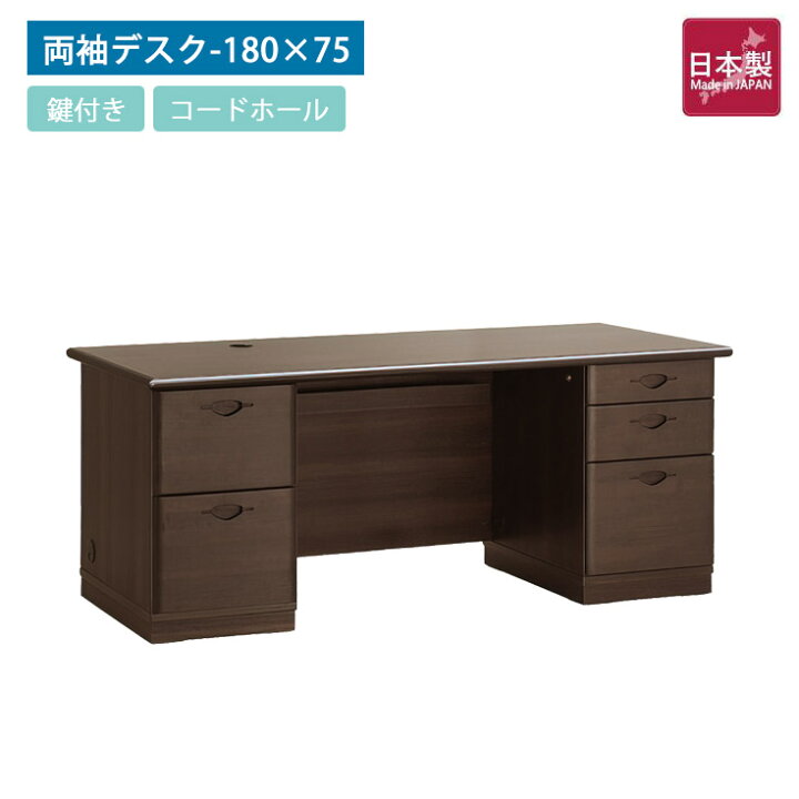楽天市場】国産役員用両袖デスク W1800 D750 H720 両袖机 高級デスク 