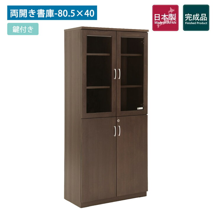 楽天市場】国産役員用両開き書庫 W805 D400 H1820 書庫 書棚 