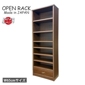 本棚 完成品 書棚 日本製 オープンラック 国産 シェルフ 可動棚 ブックシェルフ 完成品本棚 モダン シンプル おしゃれ リビング 収納 ブック 本 収納ラック 日本製本棚 幅65cm 国産本棚 大型