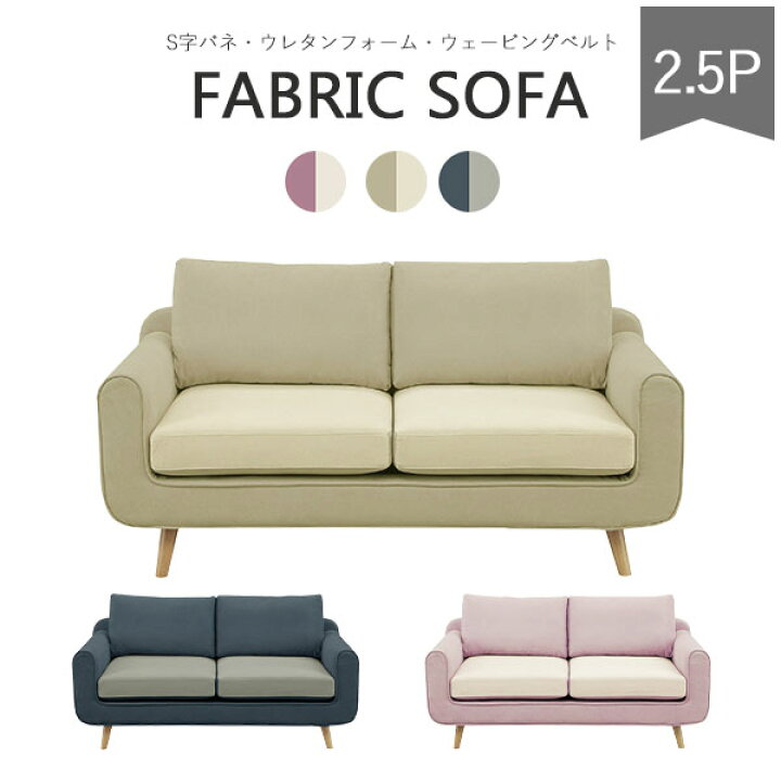 楽天市場】ソファ 2人掛け 2人用 2.5P Sofa SOFA 布製 脚付き ソファ 