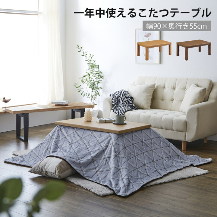 楽天市場】布団付き こたつ 2点セット 長方形 90×55 こたつテーブル  