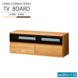 テレビ台 ローボード テレビボード おしゃれ TVボード 完成品 大川家具 送料無料 幅120cm 北欧 木製 シンプル モダン TV台 ロータイプテレビ台 リビング収納 送料込 ワンルーム 一人暮らし ナチュラル ブラウン 松尾木工